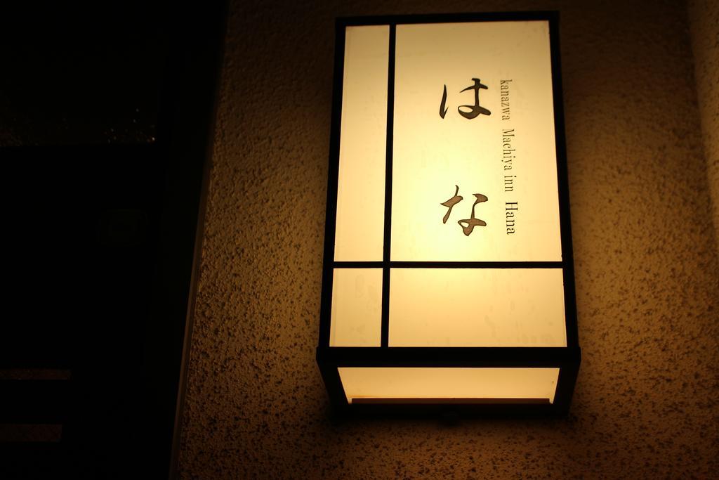 Kanazawa Machiya Inn Hana Εξωτερικό φωτογραφία